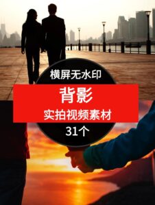 新版素材-背影无水印横屏视频-31个-十一网创