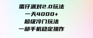 （9524期）蛋仔派对2.0玩法，一天4000+，超级冷门玩法，一部手机稳定操作-十一网创