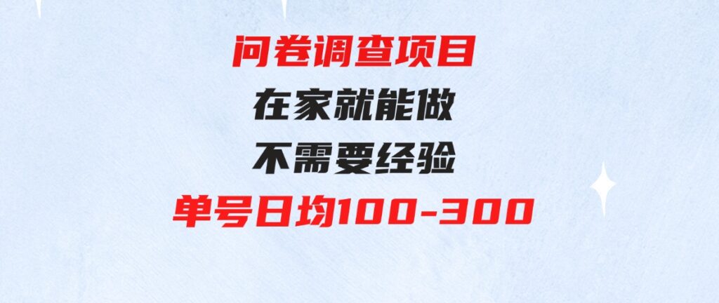 （9590期）问卷调查项目，在家就能做，小白轻松上手，不需要经验，单号日均100-300…-十一网创