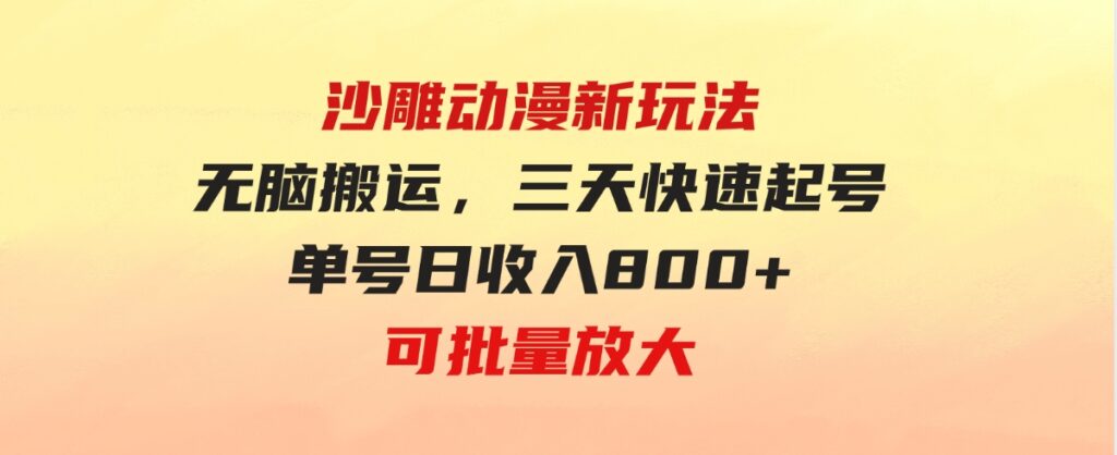 （9597期）沙雕动漫新玩法，无脑搬运，操作简单，三天快速起号，单号日收入800+可…-十一网创