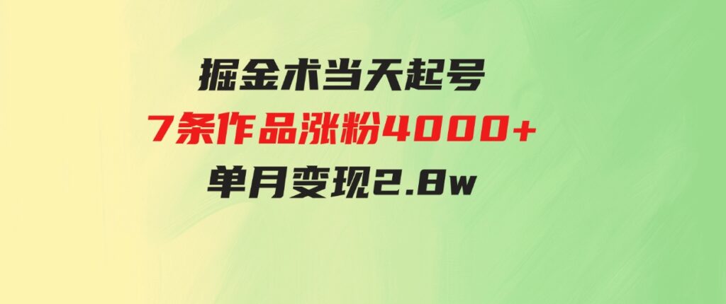 （9613期）天选之人掘金术，当天起号，7条作品涨粉4000+，单月变现2.8w天选之人掘…-十一网创