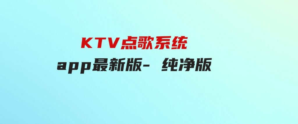 KTV点歌系统app最新版-纯净版-十一网创