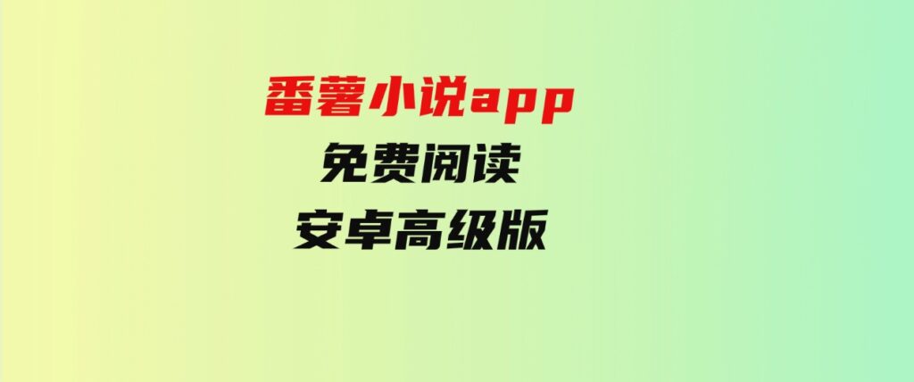 番薯小说app免费阅读-安卓高级版-十一网创