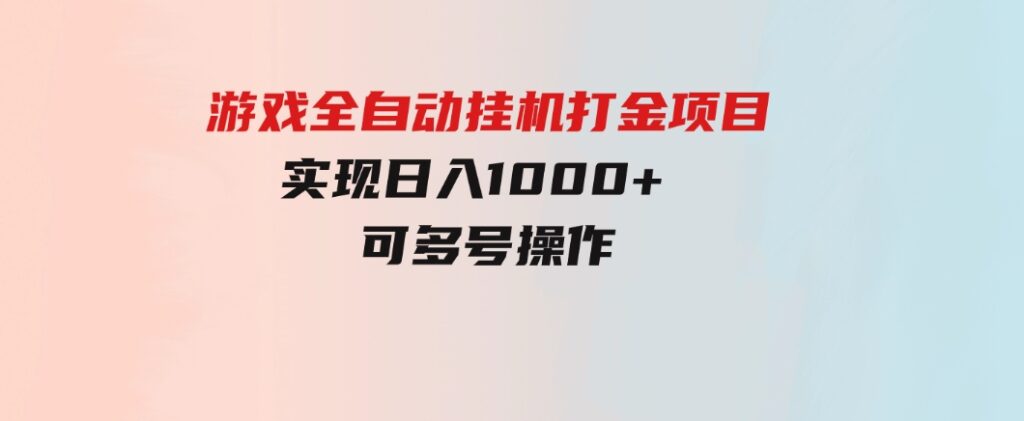 游戏全自动挂机打金项目，实现日入1000+可多号操作-十一网创