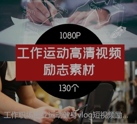 工作职场创业运动健身vlog短视频励志正能量视频素材--十一网创