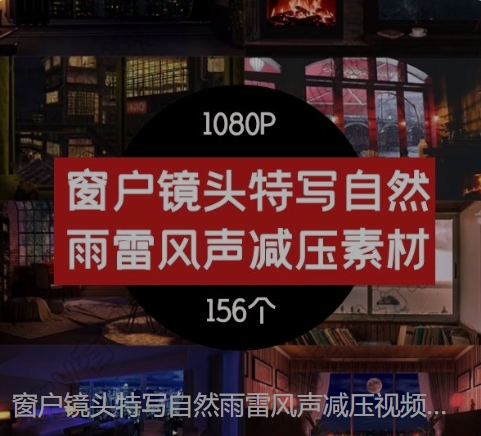 窗户镜头特写自然雨雷风声减压视频素材-十一网创