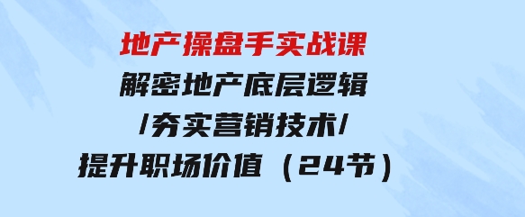 地产操盘手实战课：解密地产底层逻辑-十一网创