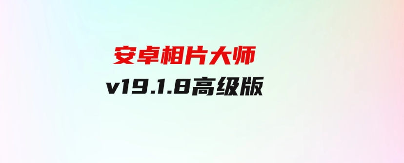 安卓相片大师v19.1.8高级版-十一网创