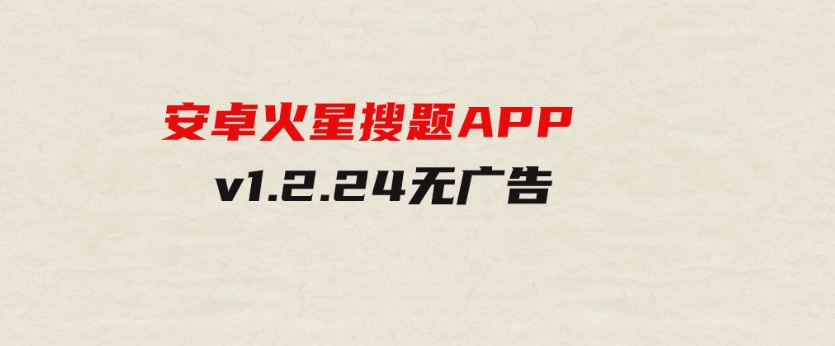 安卓火星搜题APPv1.2.24无广告-十一网创