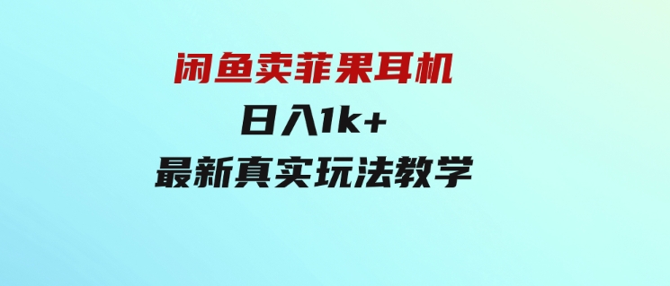 闲鱼卖菲果耳机，日入1k+，最新真实玩法教学-十一网创