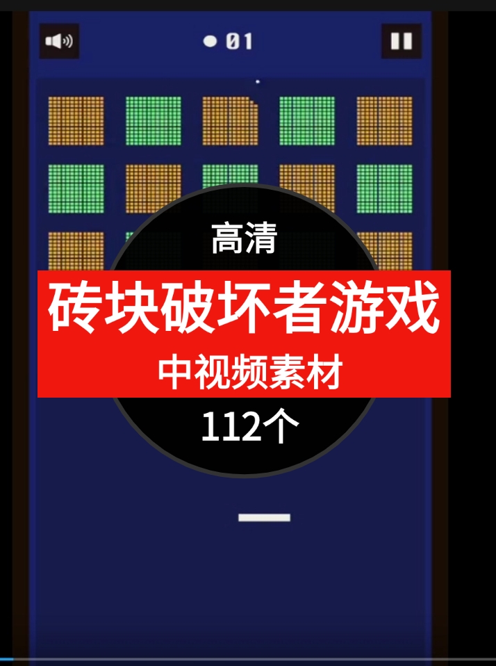 砖块破坏者游戏视频解压中视频素材-十一网创