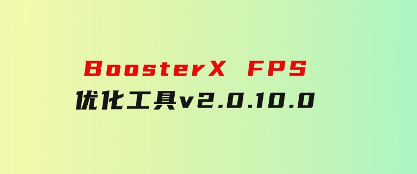 BoosterXFPS优化工具v2.0.10.0-十一网创