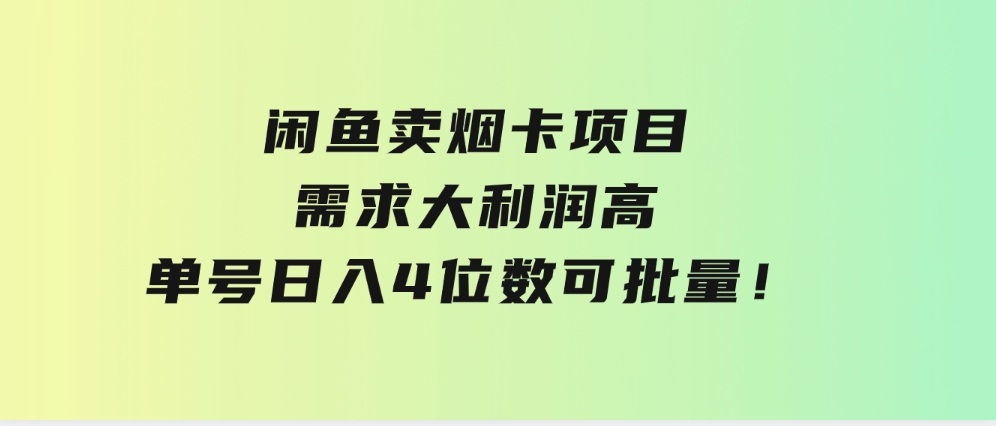 闲鱼卖烟卡项目，需求大，利润高，单号日入4位数，可批量！-十一网创