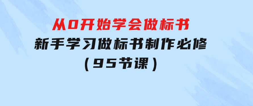 从0开始学会做标书：新手学习做标书制作必修（95节课）-十一网创