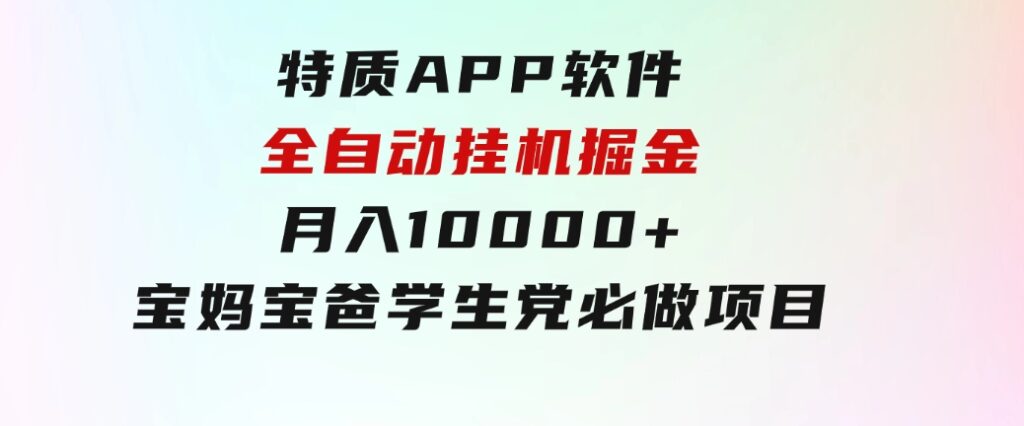 特质APP软件全自动挂机掘金，月入10000+宝妈宝爸，学生党必做项目-十一网创