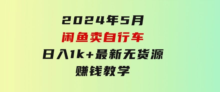 2024年5月闲鱼卖自行车日入1k+最新无货源赚钱教学-十一网创
