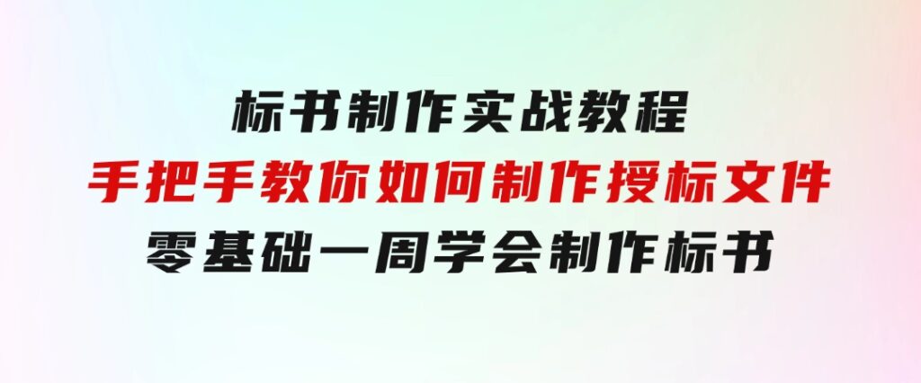标书制作实战教程，手把手教你如何制作授标文件，零基础一周学会制作标书-十一网创