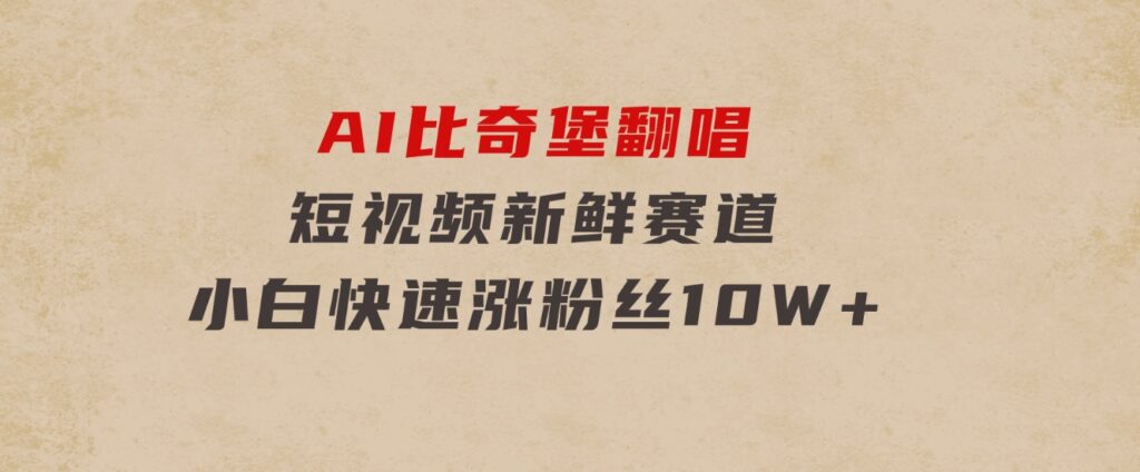 AI比奇堡翻唱，短视频新鲜赛道，小白快速涨粉丝10W+-十一网创