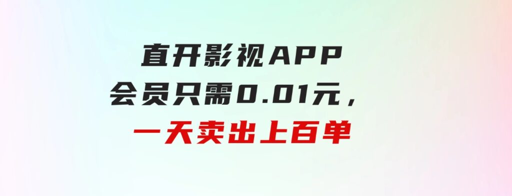 直开影视APP会员只需0.01元，一天卖出上百单，日产四位数-十一网创