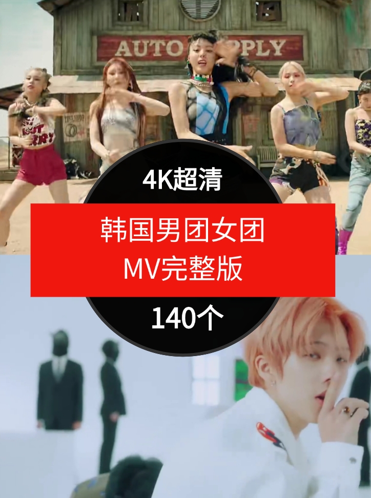 韩国男团女团MV完整版-140个-十一网创