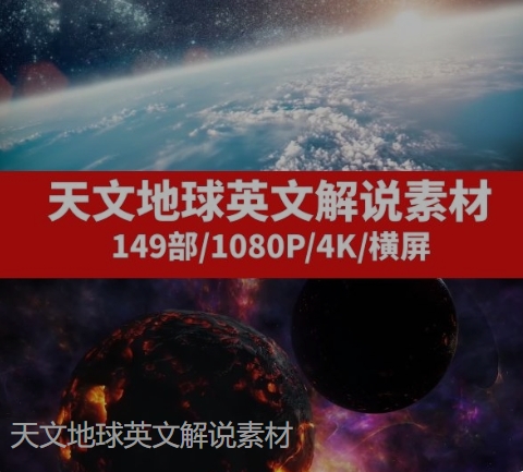 天文地球英文解说素材-十一网创