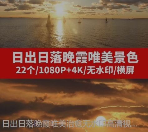 日出日落晚霞唯美治愈无水印高清视频素材--十一网创