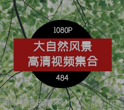 自然风景集合素材484个-十一网创