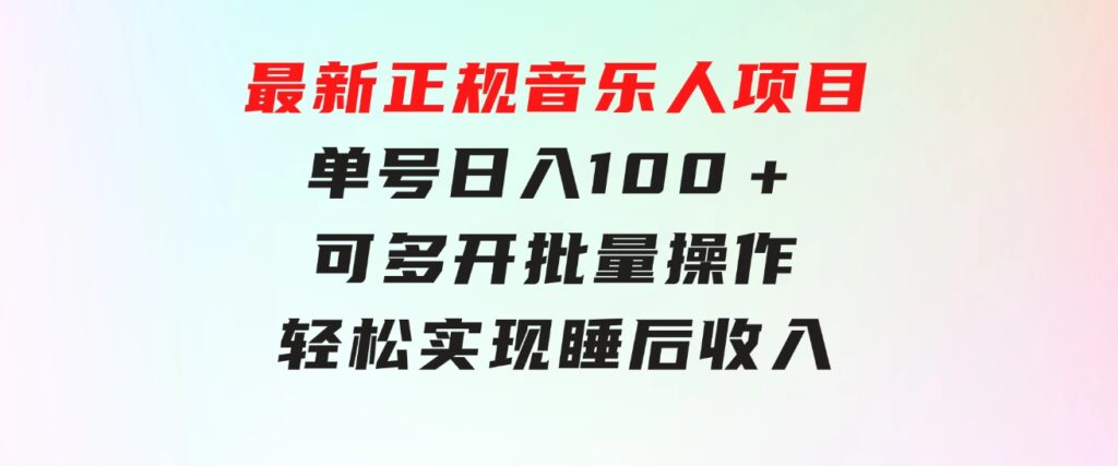 最新正规音乐人项目，单号日入100＋，可多开批量操作，轻松实现睡后收入-十一网创