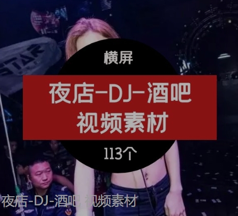 夜店-DJ-酒吧视频素材-十一网创