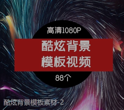 酷炫背景模板素材-2-十一网创