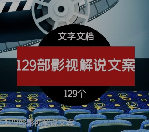 129部影视解说文案-十一网创