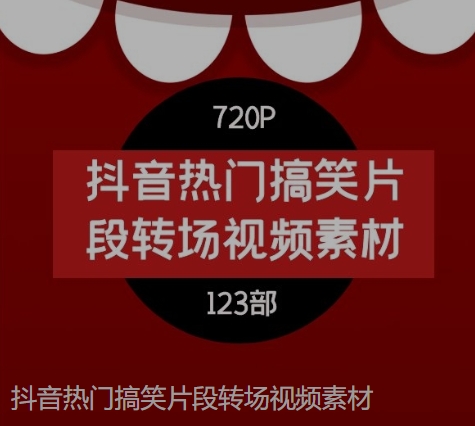 抖音热门搞笑片段转场视频素材-十一网创
