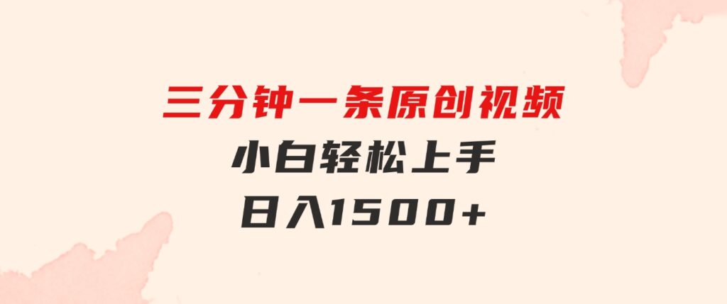 三分钟一条原创视频，小白轻松上手，日入1500+-十一网创