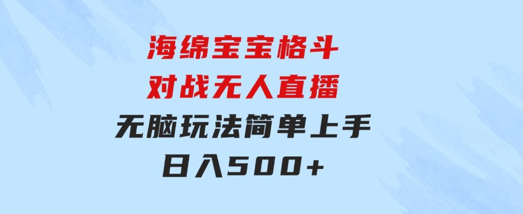 海绵宝宝格斗对战无人直播，无脑玩法，简单上手，日入500+-十一网创