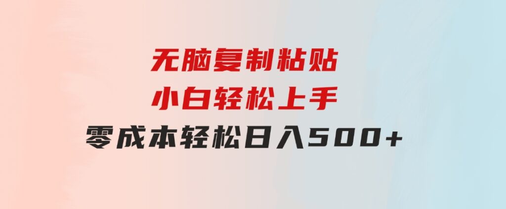 无脑复制粘贴，小白轻松上手，零成本轻松日入500+-十一网创