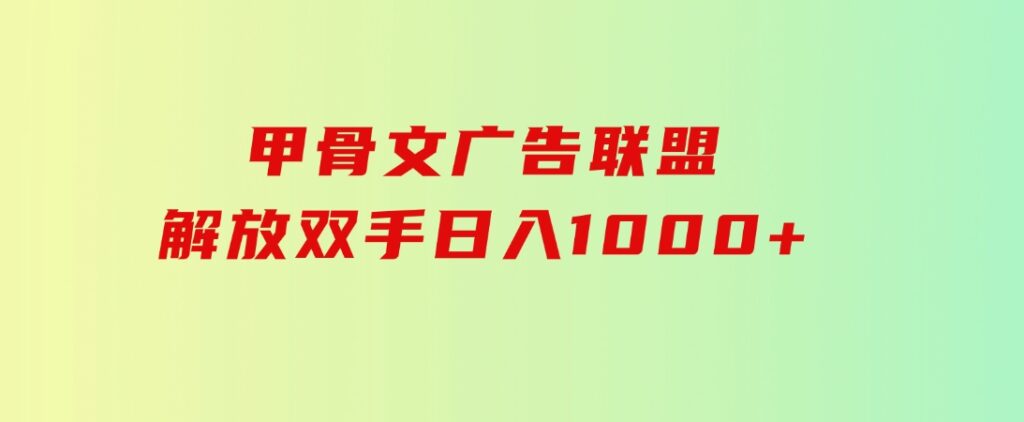 甲骨文广告联盟解放双手日入1000+-十一网创