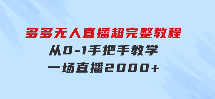 多多无人直播超完整教程!从0-1手把手教学！一场直播2000+-十一网创