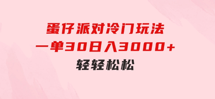 蛋仔派对冷门玩法，一单30，日入3000+轻轻松松-十一网创