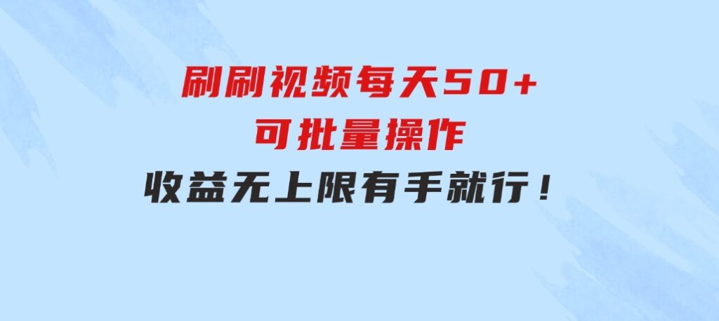 刷刷视频每天50+，可批量操作，收益无上限，有手就行！-十一网创