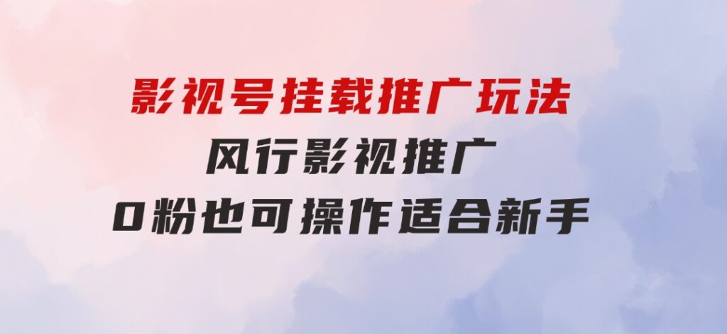 影视号挂载推广玩法，风行影视推广，0粉也可操作适合新手-十一网创