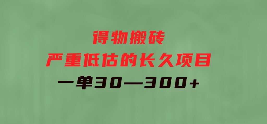 得物搬砖一个被严重低估的长久项目一单30—300+实操已落地-十一网创