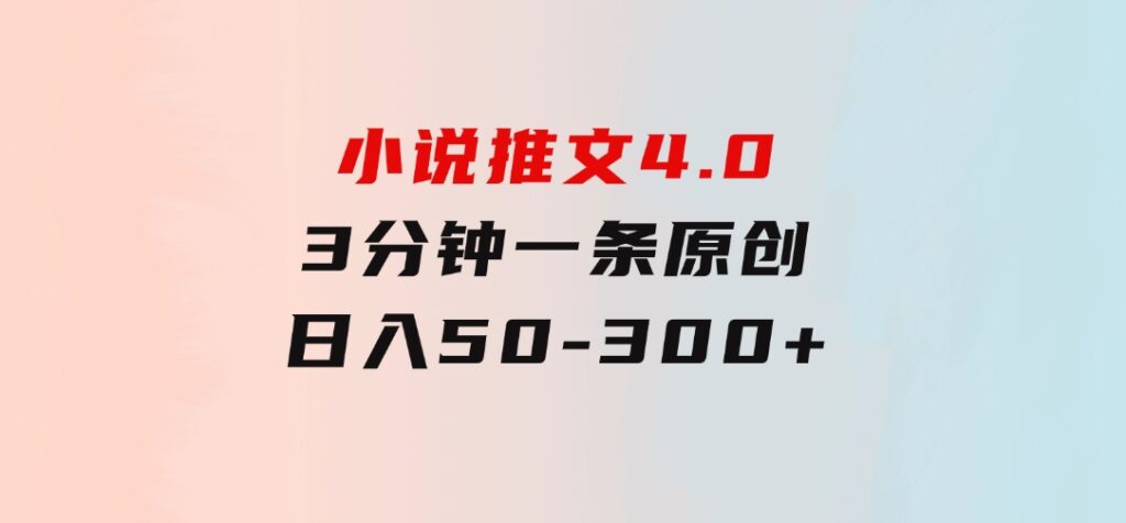 小说推文4.0，3分钟一条原创，每天半小时，日入50-300+-十一网创