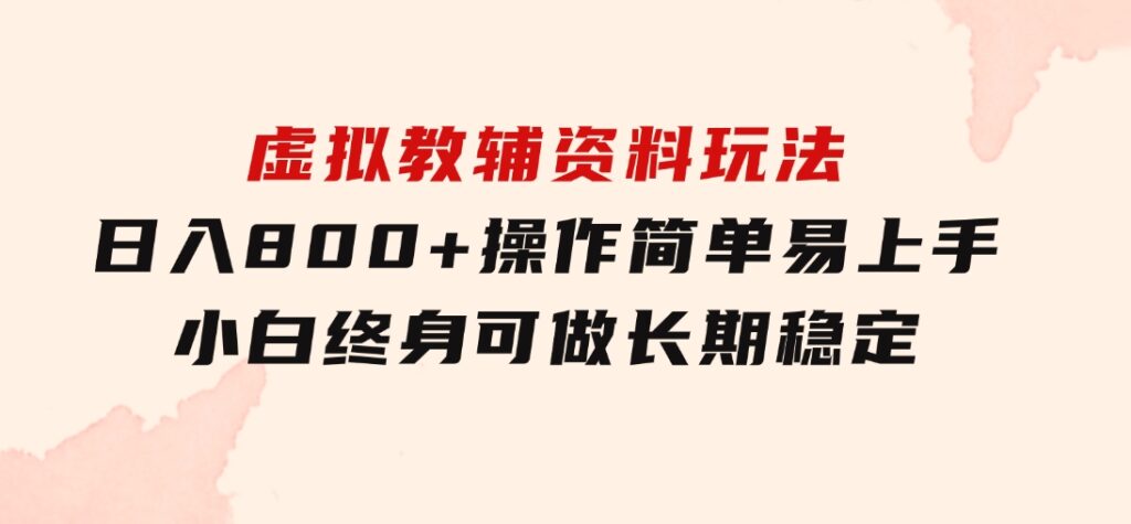 虚拟教辅资料玩法，日入800+，操作简单易上手，小白终身可做长期稳定-十一网创