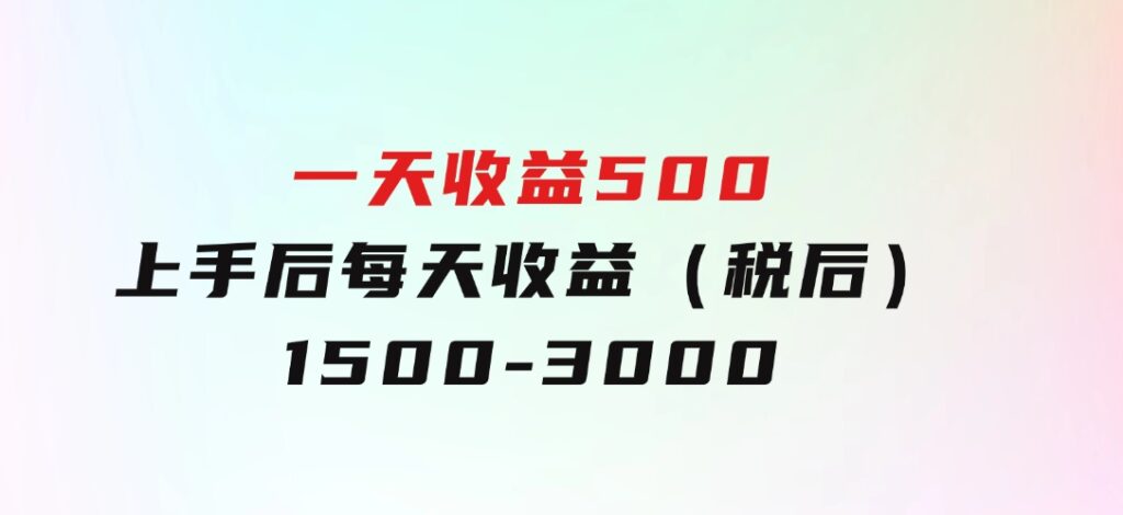 一天收益500，上手后每天收益（税后）1500-3000-十一网创