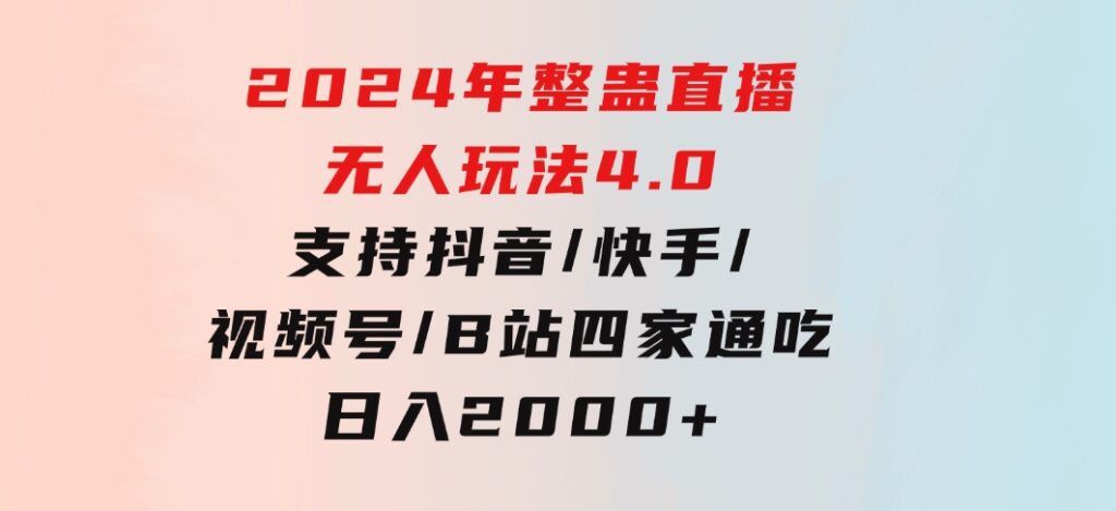 2024年整蛊直播无人玩法4.0，支持抖音/快手/视频号/B站四家通吃日入2000+-十一网创