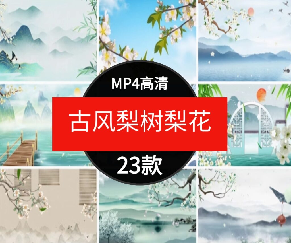 水墨画古风梨树梨花瓣飘落春天唯美中国风LED舞台背景视频素材-十一网创