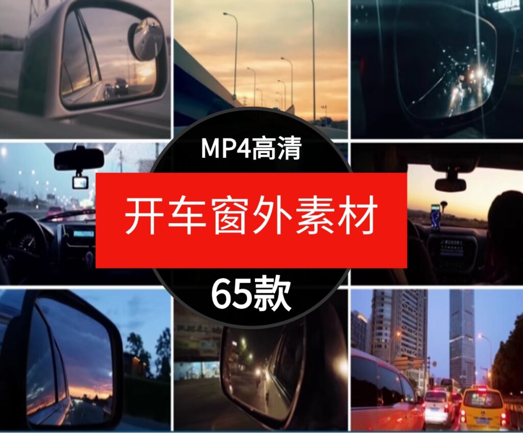 高清开车第一视角汽车内部实拍窗外风景车流自媒体剪辑短视频素材-十一网创