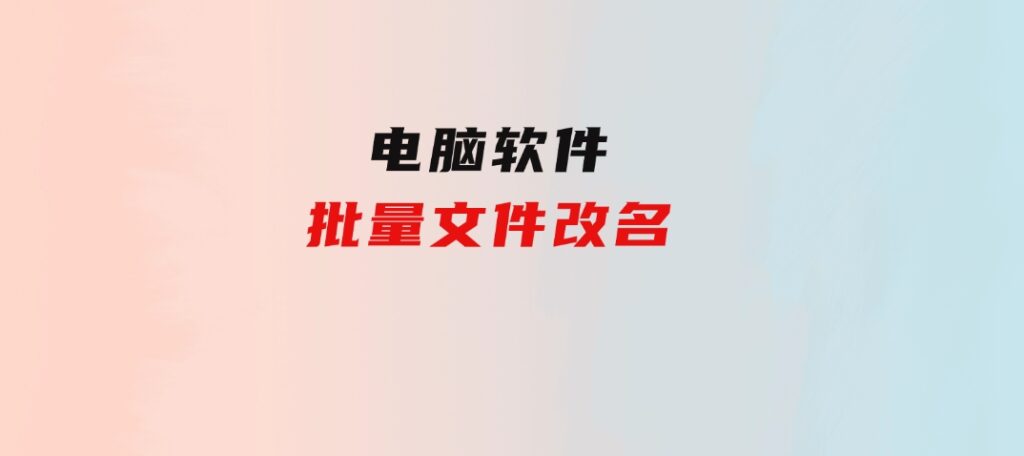 批量文件改名-十一网创
