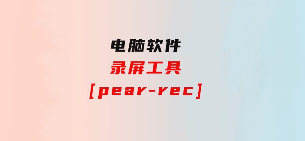 录屏工具[pear-rec]-十一网创
