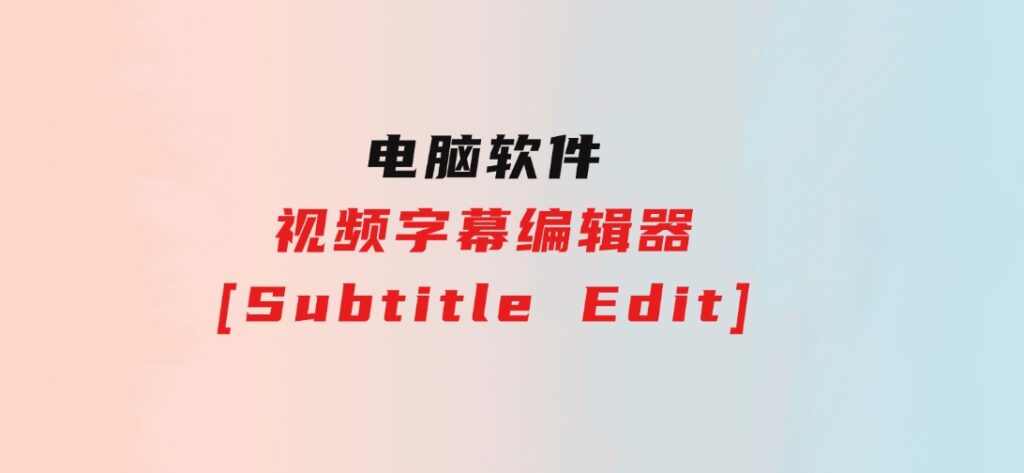 视频字幕编辑器[SubtitleEdit]-十一网创